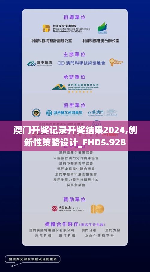澳门开奖记录开奖结果2024,创新性策略设计_FHD5.928