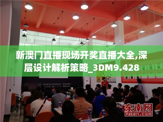 新澳门直播现场开奖直播大全,深层设计解析策略_3DM9.428