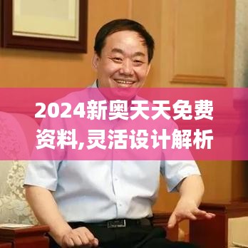 2024新奥天天免费资料,灵活设计解析方案_黄金版13.442