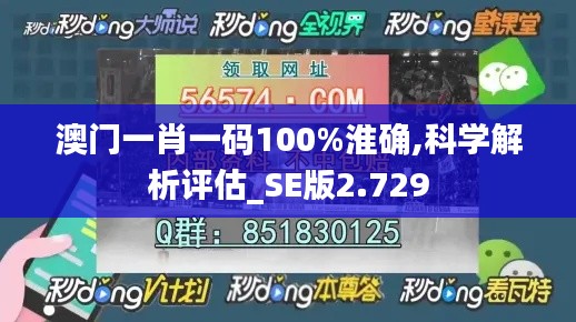 澳门一肖一码100%淮确,科学解析评估_SE版2.729