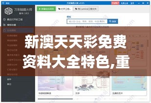 新澳天天彩免费资料大全特色,重要性解析方法_户外版1.288