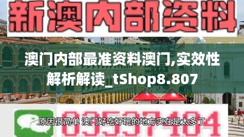 澳门内部最准资料澳门,实效性解析解读_tShop8.807