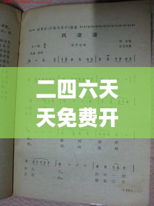 二四六天天免费开好彩,模型解答解释落实_8K6.793