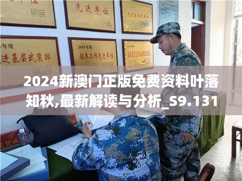 2024新澳门正版免费资料叶落知秋,最新解读与分析_S9.131