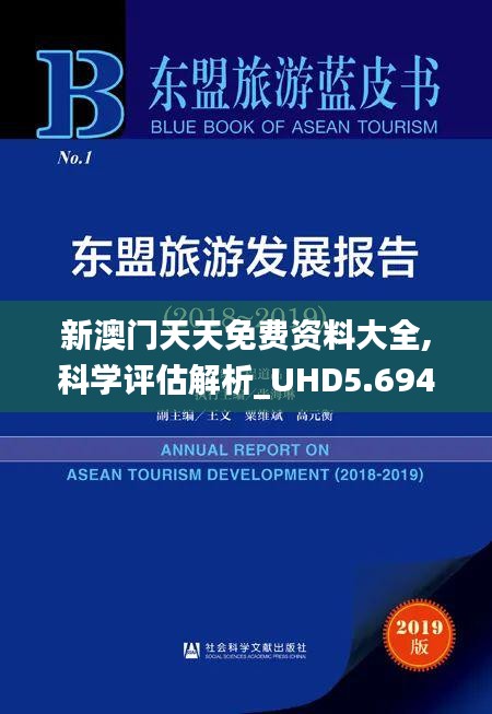 新澳门天天免费资料大全,科学评估解析_UHD5.694