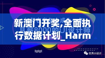 新澳门开奖,全面执行数据计划_HarmonyOS5.716