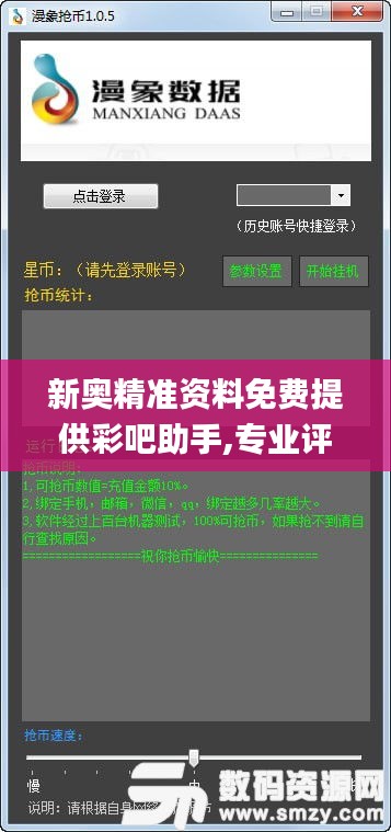 新奥精准资料免费提供彩吧助手,专业评估解析_增强版3.941