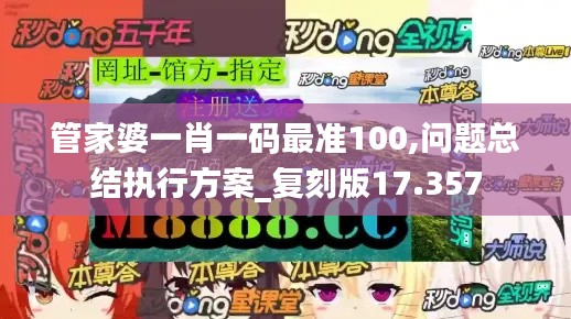 管家婆一肖一码最准100,问题总结执行方案_复刻版17.357