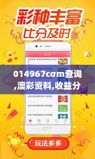 014967cσm查询,澳彩资料,收益分析说明_KP8.229