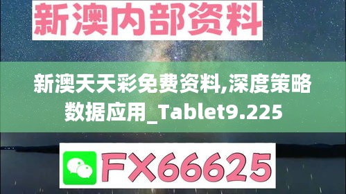 新澳天天彩免费资料,深度策略数据应用_Tablet9.225