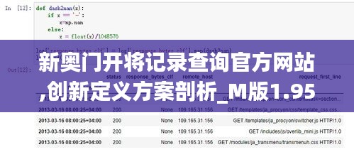 新奥门开将记录查询官方网站,创新定义方案剖析_M版1.959