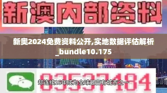 新奥2024免费资料公开,实地数据评估解析_bundle10.175
