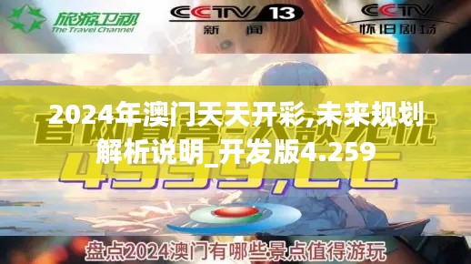 2024年澳门天天开彩,未来规划解析说明_开发版4.259