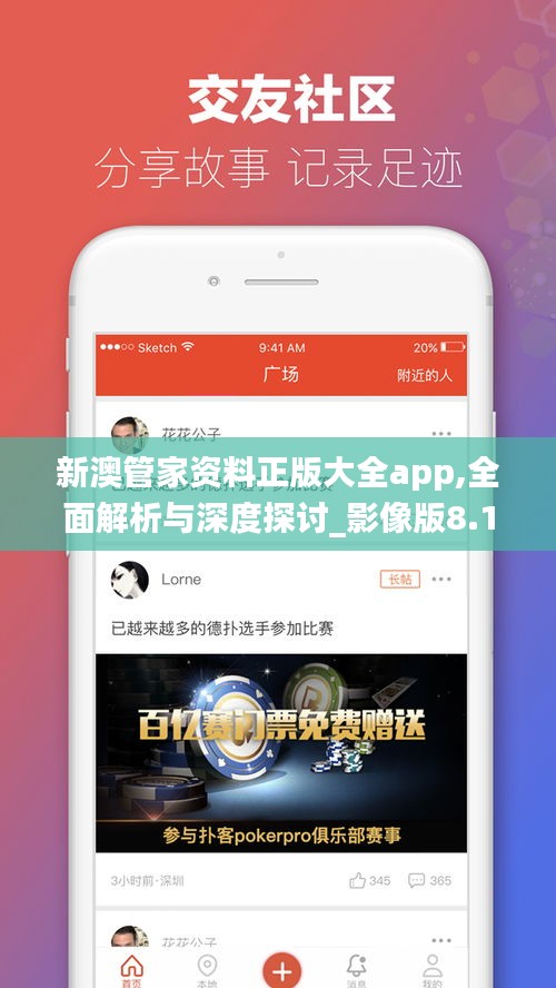 新澳管家资料正版大全app,全面解析与深度探讨_影像版8.130