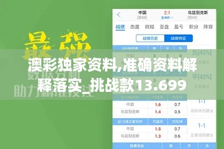 澳彩独家资料,准确资料解释落实_挑战款13.699