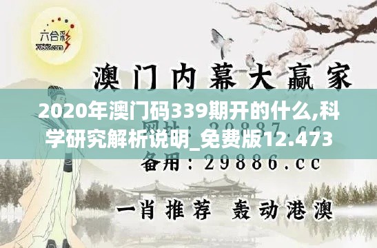 2020年澳门码339期开的什么,科学研究解析说明_免费版12.473