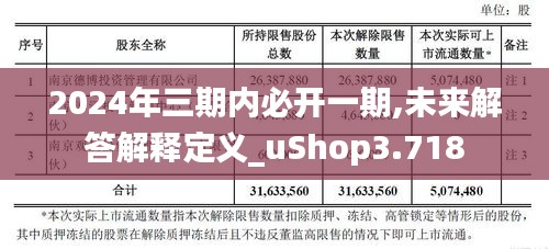 2024年三期内必开一期,未来解答解释定义_uShop3.718