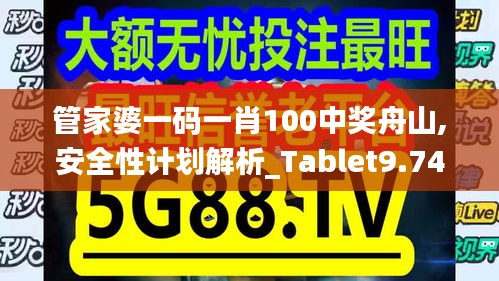 管家婆一码一肖100中奖舟山,安全性计划解析_Tablet9.744