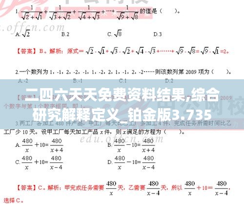 二四六天天免费资料结果,综合研究解释定义_铂金版3.735