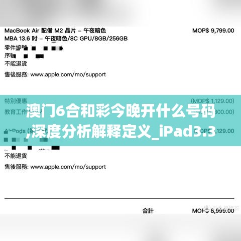 澳门6合和彩今晚开什么号码,深度分析解释定义_iPad3.335