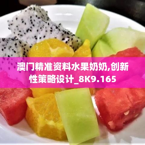澳门精准资料水果奶奶,创新性策略设计_8K9.165