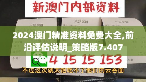 2024澳门精准资料免费大全,前沿评估说明_策略版7.407
