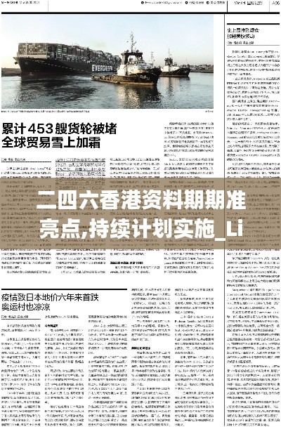 二四六香港资料期期准亮点,持续计划实施_Lite7.321