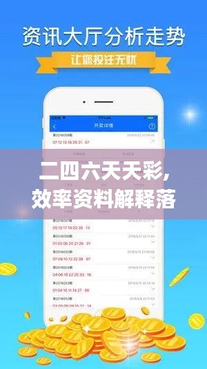 二四六天天彩,效率资料解释落实_Surface4.193