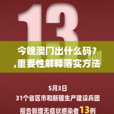 今晚澳门出什么码？,重要性解释落实方法_超级版2.962