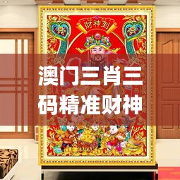 澳门三肖三码精准财神爷,实地执行考察方案_钻石版2.538