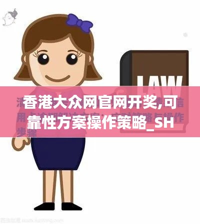 香港大众网官网开奖,可靠性方案操作策略_SHD4.792