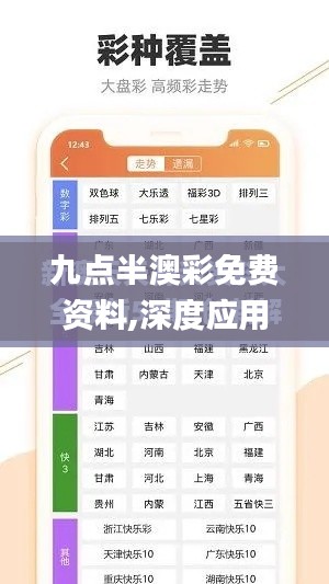 九点半澳彩免费资料,深度应用策略数据_创新版3.760