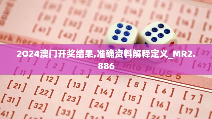 2O24澳门开奖结果,准确资料解释定义_MR2.886