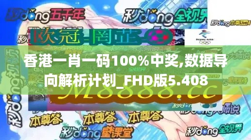 香港一肖一码100%中奖,数据导向解析计划_FHD版5.408