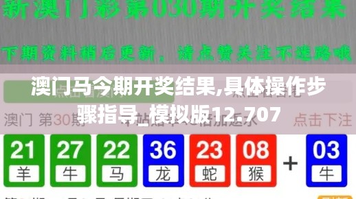 澳门马今期开奖结果,具体操作步骤指导_模拟版12.707