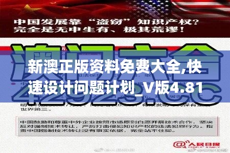 新澳正版资料免费大全,快速设计问题计划_V版4.812