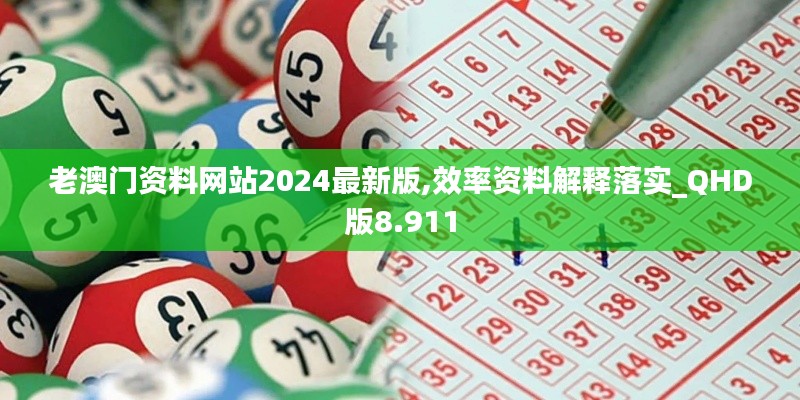 老澳门资料网站2024最新版,效率资料解释落实_QHD版8.911