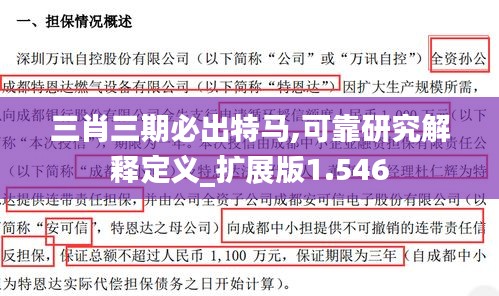 三肖三期必出特马,可靠研究解释定义_扩展版1.546