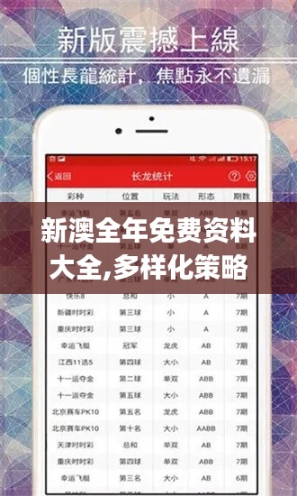 新澳全年免费资料大全,多样化策略执行_特供款9.957