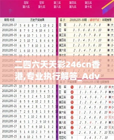 二四六天天彩246cn香港,专业执行解答_Advanced9.495
