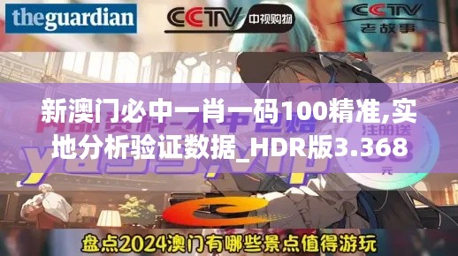 新澳门必中一肖一码100精准,实地分析验证数据_HDR版3.368