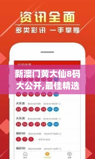 新澳门黄大仙8码大公开,最佳精选解释定义_苹果款110.593