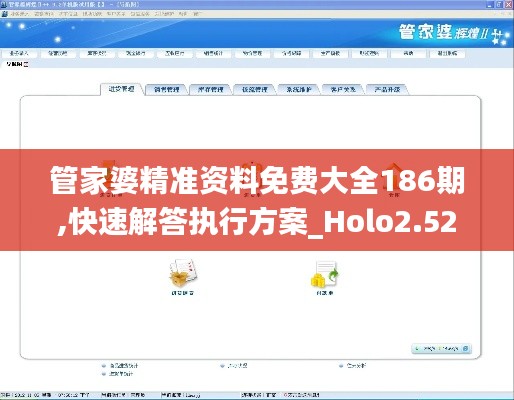 管家婆精准资料免费大全186期,快速解答执行方案_Holo2.522