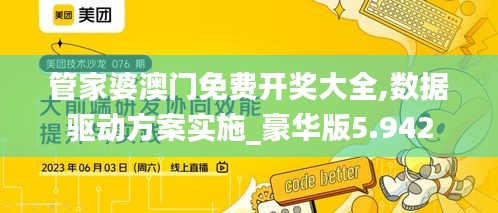 管家婆澳门免费开奖大全,数据驱动方案实施_豪华版5.942