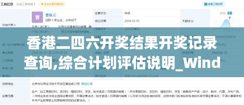 香港二四六开奖结果开奖记录查询,综合计划评估说明_Windows110.611