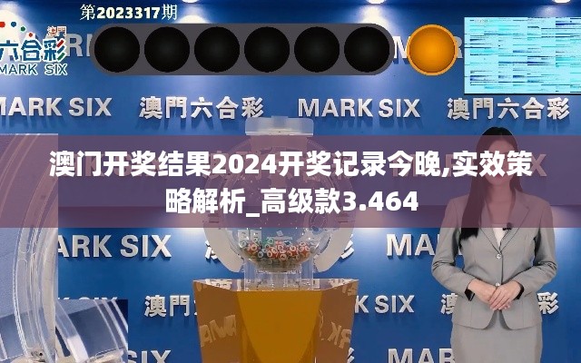 澳门开奖结果2024开奖记录今晚,实效策略解析_高级款3.464
