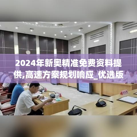 2024年新奥精准免费资料提供,高速方案规划响应_优选版4.454