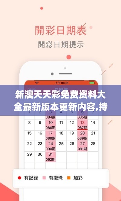 新澳天天彩免费资料大全最新版本更新内容,持久设计方案策略_10DM1.731