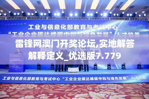 雷锋网澳门开奖论坛,实地解答解释定义_优选版7.779