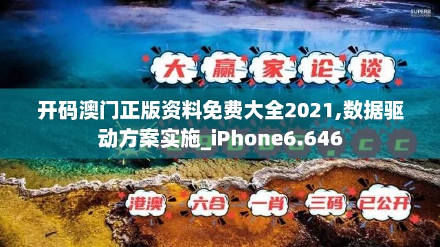开码澳门正版资料免费大全2021,数据驱动方案实施_iPhone6.646